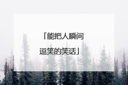 能把人瞬间逗笑的笑话
