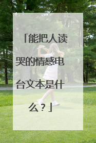 能把人读哭的情感电台文本是什么？