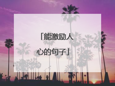 能激励人心的句子