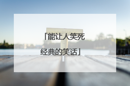 能让人笑死经典的笑话