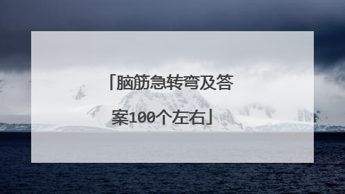 脑筋急转弯及答案100个左右