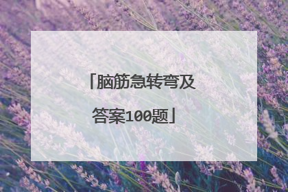 脑筋急转弯及答案100题