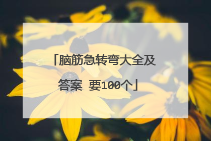 脑筋急转弯大全及答案 要100个