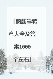 脑筋急转弯大全及答案1000个左右