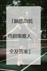 脑筋急转弯超级难大全及答案