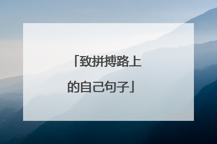 致拼搏路上的自己句子