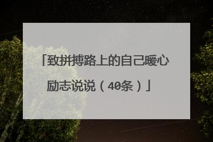 致拼搏路上的自己暖心励志说说（40条）