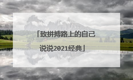 致拼搏路上的自己说说2021经典