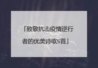 致敬抗击疫情逆行者的优美诗歌5首