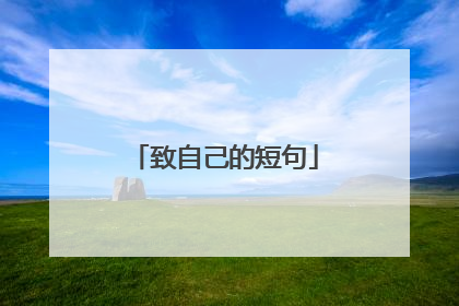 致自己的短句