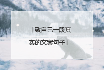 致自己一段真实的文案句子