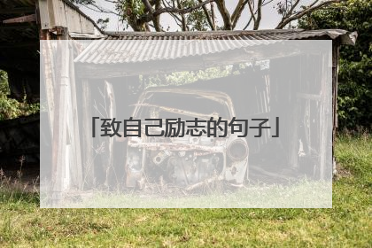 致自己励志的句子