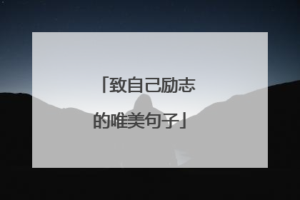 致自己励志的唯美句子