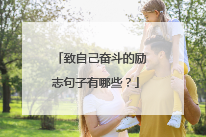 致自己奋斗的励志句子有哪些？
