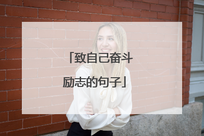 致自己奋斗励志的句子