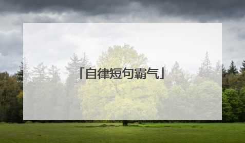 自律短句霸气