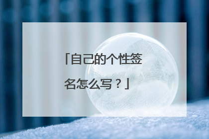 自己的个性签名怎么写？