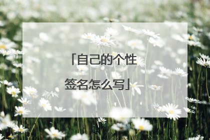 自己的个性签名怎么写