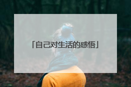 自己对生活的感悟