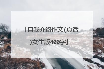 自我介绍作文(真话)女生版400字