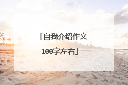 自我介绍作文100字左右