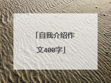 自我介绍作文400字