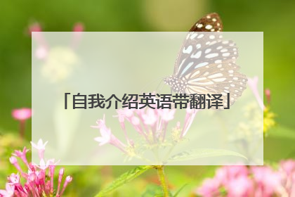 自我介绍英语带翻译