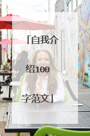 自我介绍100字范文