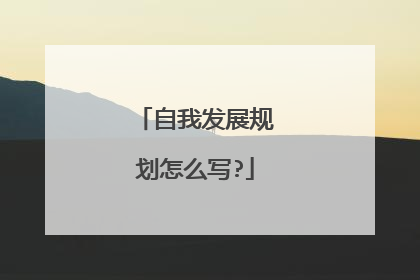 自我发展规划怎么写?