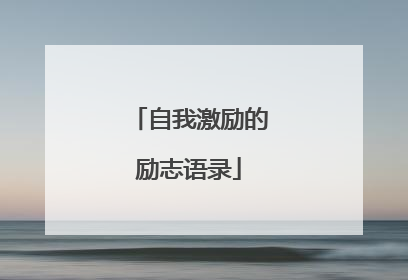自我激励的励志语录
