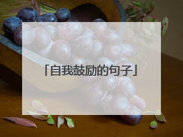 自我鼓励的句子