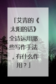 艾青的《太阳的话》全诗运用那些写作手法，有什么作用？