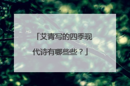 艾青写的四季现代诗有哪些些？