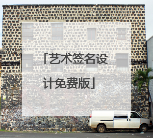 艺术签名设计免费版