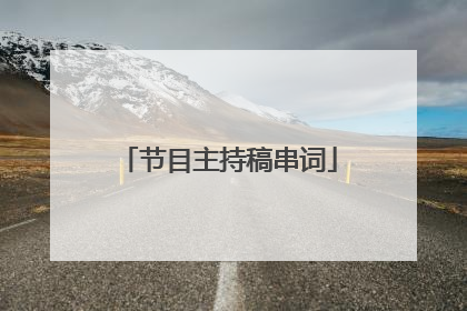 节目主持稿串词