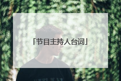 节目主持人台词
