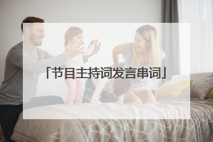节目主持词发言串词