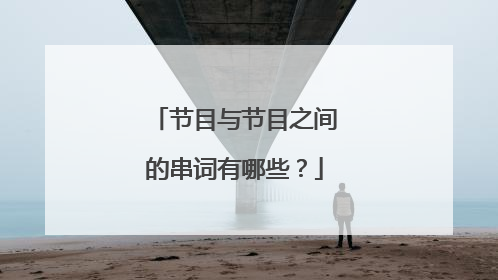 节目与节目之间的串词有哪些？