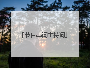 节目串词主持词