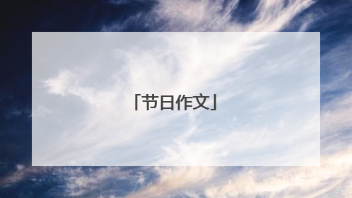 节日作文