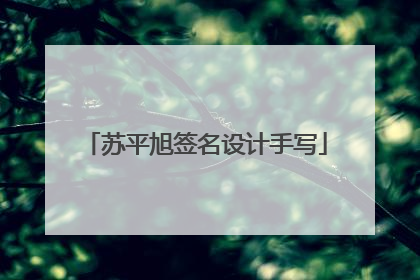 苏平旭签名设计手写