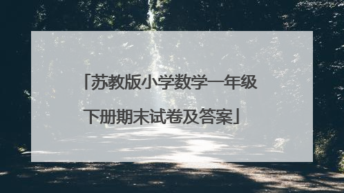 苏教版小学数学一年级下册期末试卷及答案