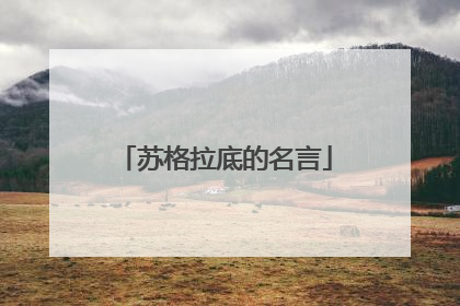 苏格拉底的名言