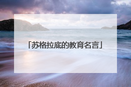 苏格拉底的教育名言