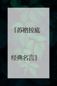 苏格拉底经典名言
