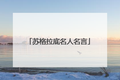 苏格拉底名人名言
