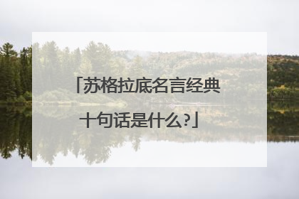 苏格拉底名言经典十句话是什么?