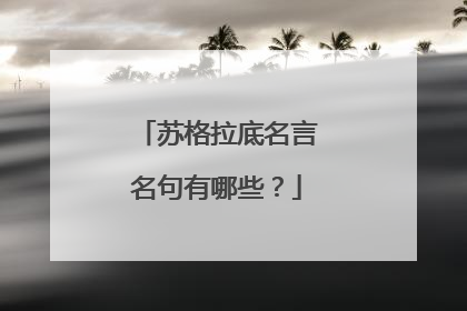 苏格拉底名言名句有哪些？
