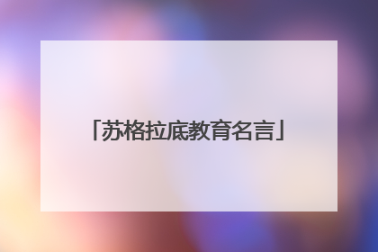 苏格拉底教育名言