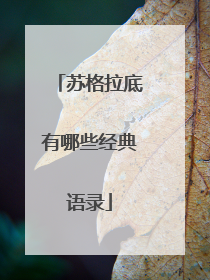 苏格拉底有哪些经典语录